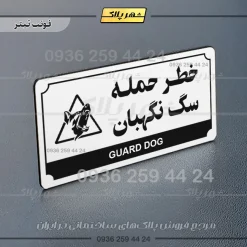 تابلو پلاک راهنما خطر حمله سگ نگهبان - تصویر 21